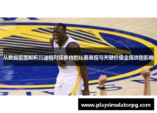 从数据层面解析吕迪格对阵多特的比赛表现与关键价值全场攻防影响 从数据层面解析吕迪格对阵多特的比赛表现与关键价值全场攻防影响