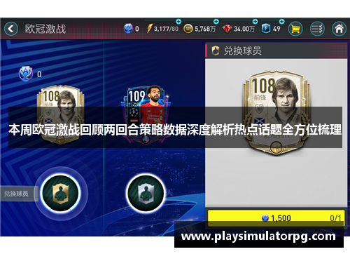 本周欧冠激战回顾两回合策略数据深度解析热点话题全方位梳理