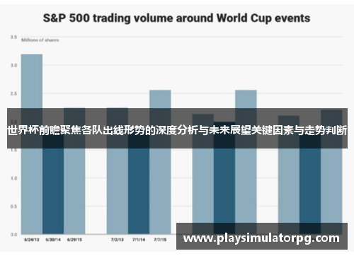 世界杯前瞻聚焦各队出线形势的深度分析与未来展望关键因素与走势判断 世界杯前瞻聚焦各队出线形势的深度分析与未来展望关键因素与走势判断