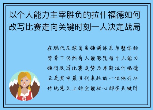 以个人能力主宰胜负的拉什福德如何改写比赛走向关键时刻一人决定战局 以个人能力主宰胜负的拉什福德如何改写比赛走向关键时刻一人决定战局