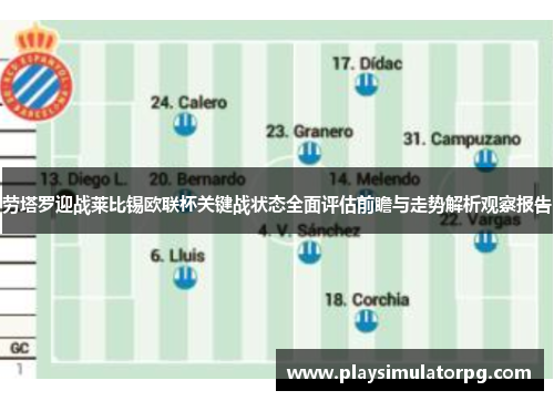 劳塔罗迎战莱比锡欧联杯关键战状态全面评估前瞻与走势解析观察报告 劳塔罗迎战莱比锡欧联杯关键战状态全面评估前瞻与走势解析观察报告