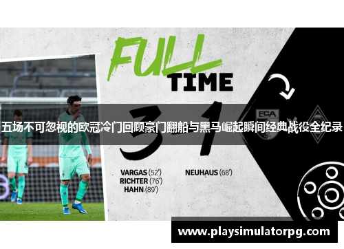 五场不可忽视的欧冠冷门回顾豪门翻船与黑马崛起瞬间经典战役全纪录 五场不可忽视的欧冠冷门回顾豪门翻船与黑马崛起瞬间经典战役全纪录