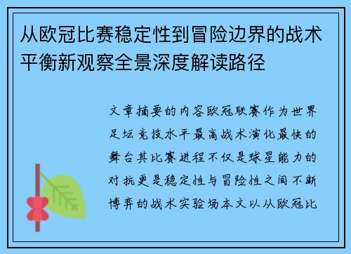 从欧冠比赛稳定性到冒险边界的战术平衡新观察全景深度解读路径 从欧冠比赛稳定性到冒险边界的战术平衡新观察全景深度解读路径