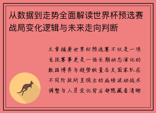 从数据到走势全面解读世界杯预选赛战局变化逻辑与未来走向判断 从数据到走势全面解读世界杯预选赛战局变化逻辑与未来走向判断