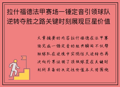 拉什福德法甲赛场一锤定音引领球队逆转夺胜之路关键时刻展现巨星价值