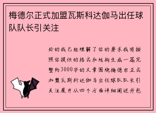 梅德尔正式加盟瓦斯科达伽马出任球队队长引关注