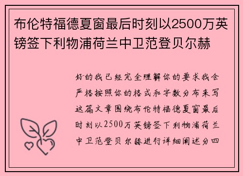 布伦特福德夏窗最后时刻以2500万英镑签下利物浦荷兰中卫范登贝尔赫
