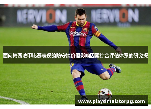 面向梅西法甲比赛表现的防守端价值影响因素综合评估体系的研究探