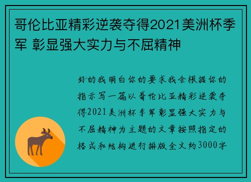 哥伦比亚精彩逆袭夺得2021美洲杯季军 彰显强大实力与不屈精神 哥伦比亚精彩逆袭夺得2021美洲杯季军 彰显强大实力与不屈精神