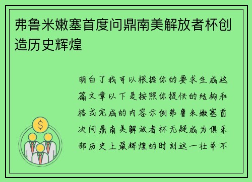 弗鲁米嫩塞首度问鼎南美解放者杯创造历史辉煌 弗鲁米嫩塞首度问鼎南美解放者杯创造历史辉煌