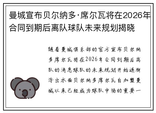 曼城宣布贝尔纳多·席尔瓦将在2026年合同到期后离队球队未来规划揭晓 曼城宣布贝尔纳多·席尔瓦将在2026年合同到期后离队球队未来规划揭晓