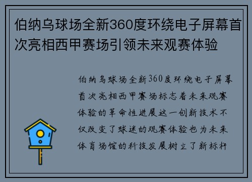 伯纳乌球场全新360度环绕电子屏幕首次亮相西甲赛场引领未来观赛体验 伯纳乌球场全新360度环绕电子屏幕首次亮相西甲赛场引领未来观赛体验