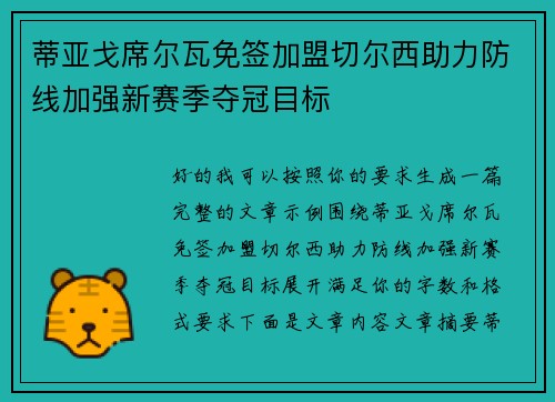 蒂亚戈席尔瓦免签加盟切尔西助力防线加强新赛季夺冠目标 蒂亚戈席尔瓦免签加盟切尔西助力防线加强新赛季夺冠目标