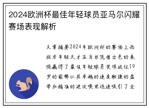 2024欧洲杯最佳年轻球员亚马尔闪耀赛场表现解析 2024欧洲杯最佳年轻球员亚马尔闪耀赛场表现解析