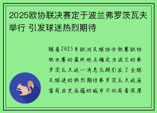 2025欧协联决赛定于波兰弗罗茨瓦夫举行 引发球迷热烈期待 2025欧协联决赛定于波兰弗罗茨瓦夫举行 引发球迷热烈期待