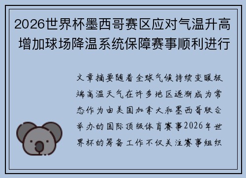 2026世界杯墨西哥赛区应对气温升高 增加球场降温系统保障赛事顺利进行 2026世界杯墨西哥赛区应对气温升高 增加球场降温系统保障赛事顺利进行