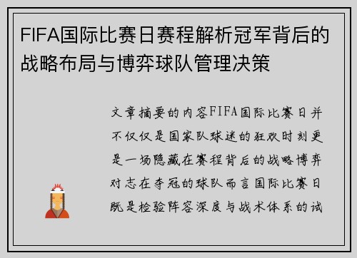 FIFA国际比赛日赛程解析冠军背后的战略布局与博弈球队管理决策 FIFA国际比赛日赛程解析冠军背后的战略布局与博弈球队管理决策