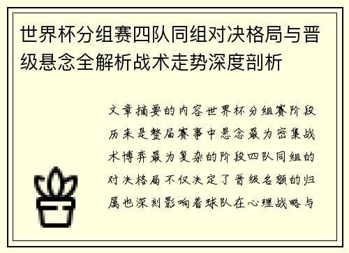 世界杯分组赛四队同组对决格局与晋级悬念全解析战术走势深度剖析 世界杯分组赛四队同组对决格局与晋级悬念全解析战术走势深度剖析