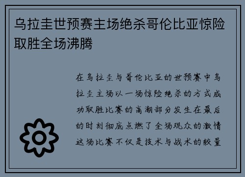 乌拉圭世预赛主场绝杀哥伦比亚惊险取胜全场沸腾 乌拉圭世预赛主场绝杀哥伦比亚惊险取胜全场沸腾