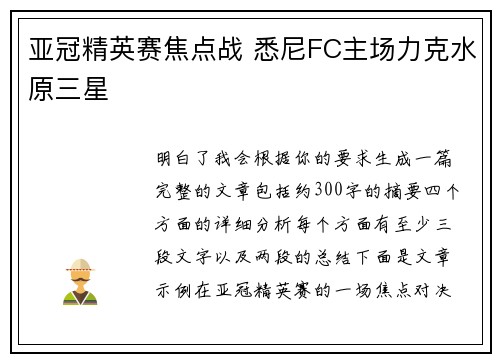 亚冠精英赛焦点战 悉尼FC主场力克水原三星 亚冠精英赛焦点战 悉尼FC主场力克水原三星