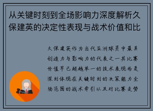 从关键时刻到全场影响力深度解析久保建英的决定性表现与战术价值和比赛走势 从关键时刻到全场影响力深度解析久保建英的决定性表现与战术价值和比赛走势