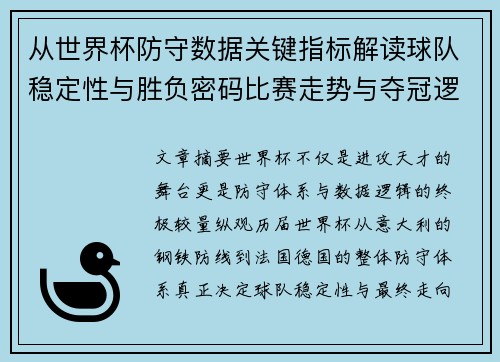 从世界杯防守数据关键指标解读球队稳定性与胜负密码比赛走势与夺冠逻辑 从世界杯防守数据关键指标解读球队稳定性与胜负密码比赛走势与夺冠逻辑