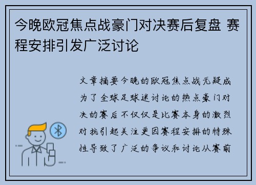 今晚欧冠焦点战豪门对决赛后复盘 赛程安排引发广泛讨论 今晚欧冠焦点战豪门对决赛后复盘 赛程安排引发广泛讨论