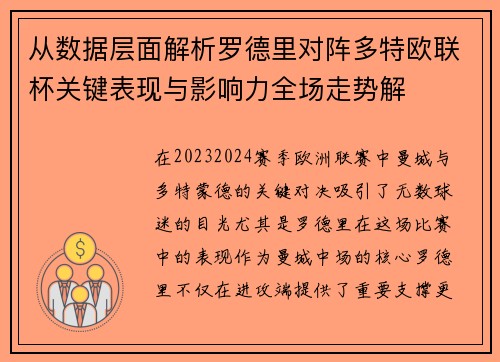 从数据层面解析罗德里对阵多特欧联杯关键表现与影响力全场走势解 从数据层面解析罗德里对阵多特欧联杯关键表现与影响力全场走势解