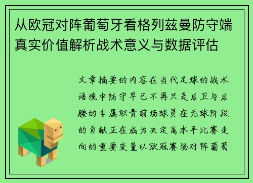 从欧冠对阵葡萄牙看格列兹曼防守端真实价值解析战术意义与数据评估