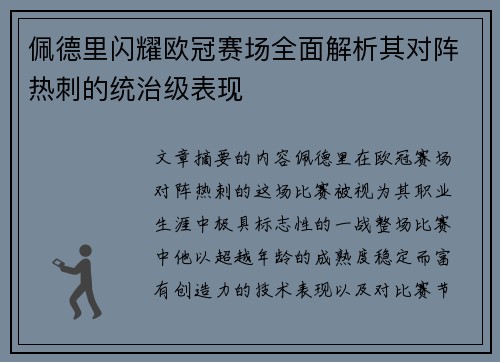 佩德里闪耀欧冠赛场全面解析其对阵热刺的统治级表现 佩德里闪耀欧冠赛场全面解析其对阵热刺的统治级表现