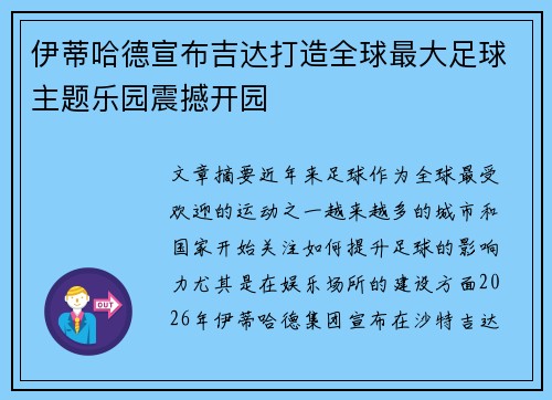 伊蒂哈德宣布吉达打造全球最大足球主题乐园震撼开园 伊蒂哈德宣布吉达打造全球最大足球主题乐园震撼开园