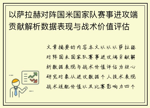 以萨拉赫对阵国米国家队赛事进攻端贡献解析数据表现与战术价值评估 以萨拉赫对阵国米国家队赛事进攻端贡献解析数据表现与战术价值评估