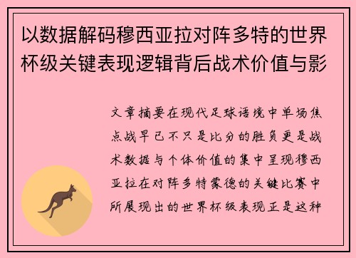 以数据解码穆西亚拉对阵多特的世界杯级关键表现逻辑背后战术价值与影响 以数据解码穆西亚拉对阵多特的世界杯级关键表现逻辑背后战术价值与影响