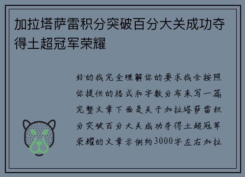 加拉塔萨雷积分突破百分大关成功夺得土超冠军荣耀 加拉塔萨雷积分突破百分大关成功夺得土超冠军荣耀