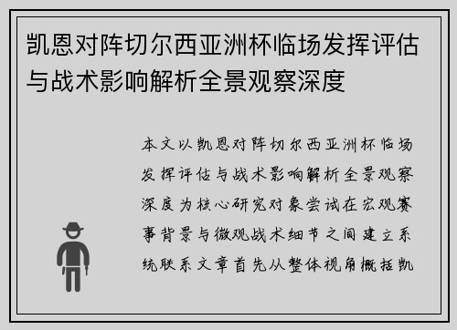 凯恩对阵切尔西亚洲杯临场发挥评估与战术影响解析全景观察深度 凯恩对阵切尔西亚洲杯临场发挥评估与战术影响解析全景观察深度