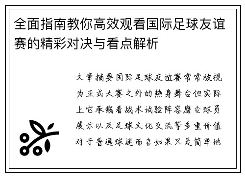 全面指南教你高效观看国际足球友谊赛的精彩对决与看点解析 全面指南教你高效观看国际足球友谊赛的精彩对决与看点解析