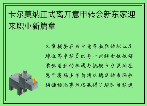 卡尔莫纳正式离开意甲转会新东家迎来职业新篇章 卡尔莫纳正式离开意甲转会新东家迎来职业新篇章