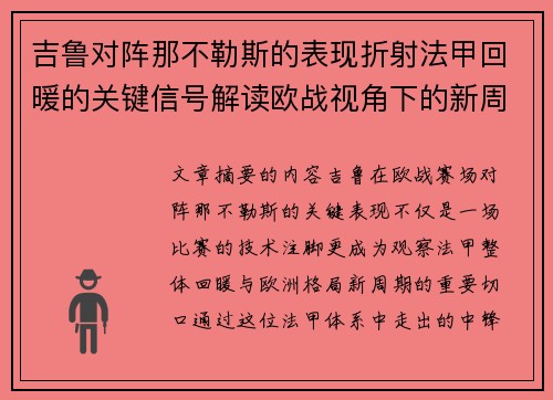 吉鲁对阵那不勒斯的表现折射法甲回暖的关键信号解读欧战视角下的新周期观察 吉鲁对阵那不勒斯的表现折射法甲回暖的关键信号解读欧战视角下的新周期观察