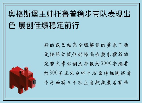 奥格斯堡主帅托鲁普稳步带队表现出色 屡创佳绩稳定前行 奥格斯堡主帅托鲁普稳步带队表现出色 屡创佳绩稳定前行