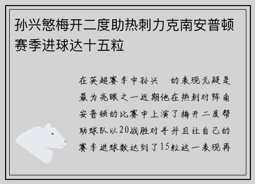孙兴慜梅开二度助热刺力克南安普顿赛季进球达十五粒 孙兴慜梅开二度助热刺力克南安普顿赛季进球达十五粒