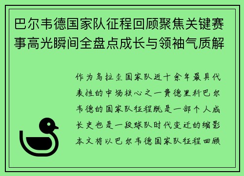 巴尔韦德国家队征程回顾聚焦关键赛事高光瞬间全盘点成长与领袖气质解析 巴尔韦德国家队征程回顾聚焦关键赛事高光瞬间全盘点成长与领袖气质解析