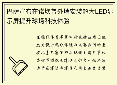 巴萨宣布在诺坎普外墙安装超大LED显示屏提升球场科技体验 巴萨宣布在诺坎普外墙安装超大LED显示屏提升球场科技体验
