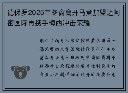 德保罗2025年冬窗离开马竞加盟迈阿密国际再携手梅西冲击荣耀 德保罗2025年冬窗离开马竞加盟迈阿密国际再携手梅西冲击荣耀