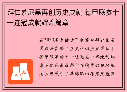 拜仁慕尼黑再创历史成就 德甲联赛十一连冠成就辉煌篇章