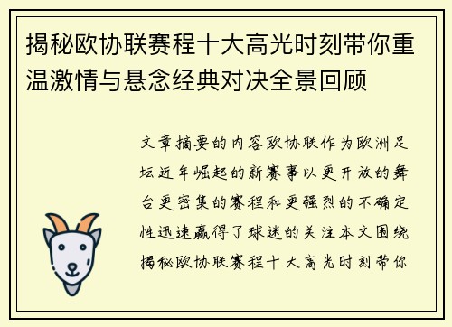 揭秘欧协联赛程十大高光时刻带你重温激情与悬念经典对决全景回顾 揭秘欧协联赛程十大高光时刻带你重温激情与悬念经典对决全景回顾