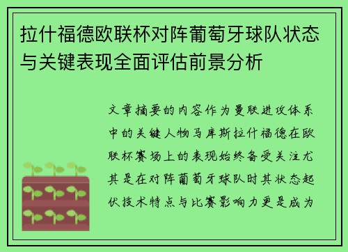 拉什福德欧联杯对阵葡萄牙球队状态与关键表现全面评估前景分析 拉什福德欧联杯对阵葡萄牙球队状态与关键表现全面评估前景分析