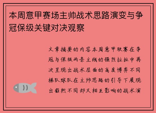 本周意甲赛场主帅战术思路演变与争冠保级关键对决观察