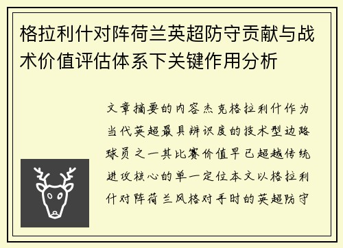 格拉利什对阵荷兰英超防守贡献与战术价值评估体系下关键作用分析 格拉利什对阵荷兰英超防守贡献与战术价值评估体系下关键作用分析