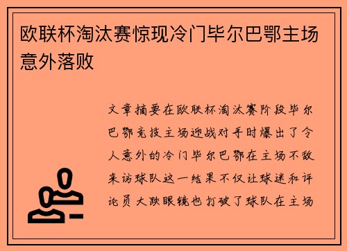 欧联杯淘汰赛惊现冷门毕尔巴鄂主场意外落败 欧联杯淘汰赛惊现冷门毕尔巴鄂主场意外落败