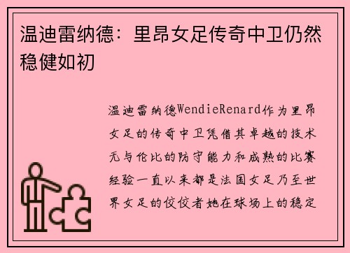 温迪雷纳德：里昂女足传奇中卫仍然稳健如初
